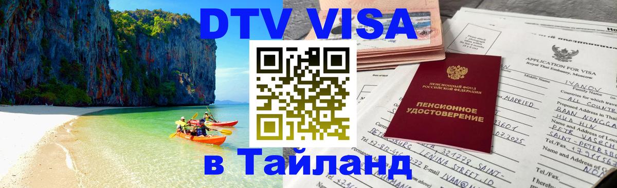 DTV Виза в Тайланд для россиян Берлин 