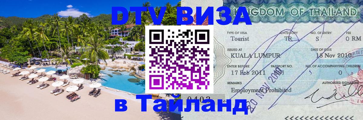 Сколько стоит виза DTV в Тайланд 